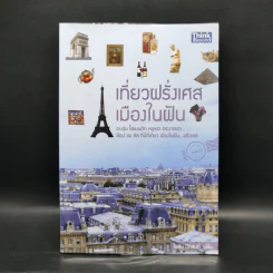 เที่ยวฝรั่งเศสเมืองในฝัน - ไพลิน ปีติสันต์ รูปที่ 1