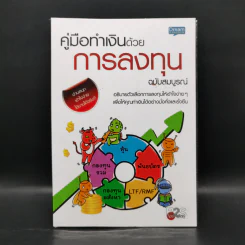 คู่มือทำเงินด้วยการลงทุน ฉบับสมบูรณ์ รูปที่ 1