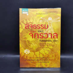 สัจธรรมแห่งจักรวาล - ทันตแพทย์สม สุจีรา