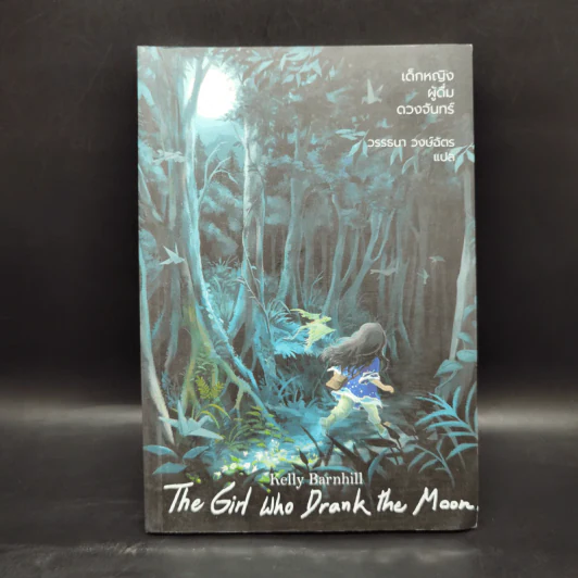 เด็กหญิงผู้ดื่มดวงจันทร์ The Girl Who Drank The Moon - เคลลี่ บาร์นฮิล (Kelly Barnhill) รูปที่ 1