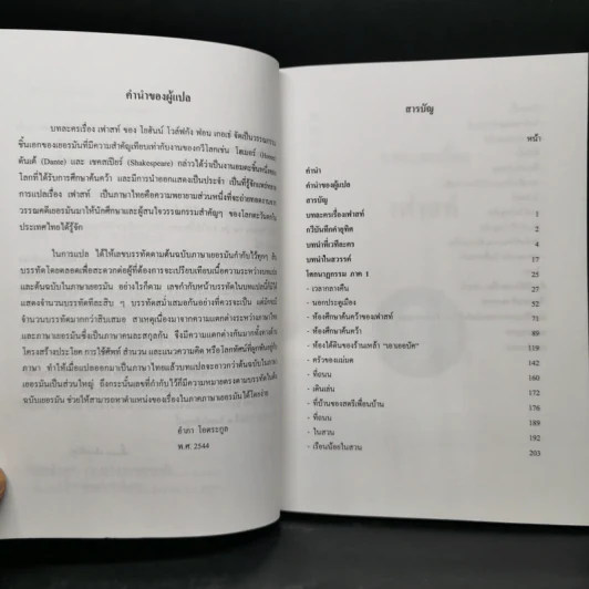 เฟาสท์ : โศกนาฏกรรมภาคหนึ่ง - โยฮันน์ โวล์ฟกัง ฟอน เกอเธ่ รูปที่ 10