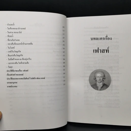 เฟาสท์ : โศกนาฏกรรมภาคหนึ่ง - โยฮันน์ โวล์ฟกัง ฟอน เกอเธ่ รูปที่ 11