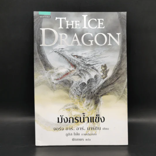 มังกรน้ำแข็ง THE ICE DRAGON - จอร์จ อาร์. อาร์. มาร์ติน รูปที่ 1