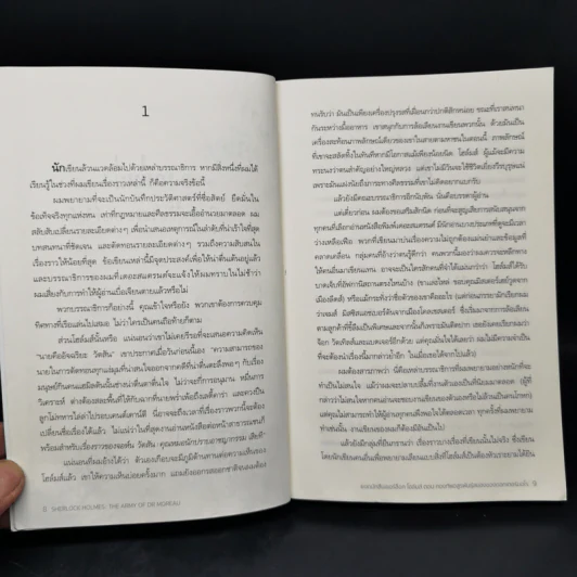 ยอดนักสืบเชอร์ล็อก โฮล์มส์ ตอน กองทัพอสูรพันธุ์สยองของดอกเตอร์มอโร Sherlock Holmes: The Army of Dr Moreau - Guy Adams (กาย อดัมส์) รูปที่ 10