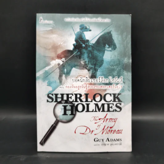 ยอดนักสืบเชอร์ล็อก โฮล์มส์ ตอน กองทัพอสูรพันธุ์สยองของดอกเตอร์มอโร Sherlock Holmes: The Army of Dr Moreau - Guy Adams (กาย อดัมส์) รูปที่ 1