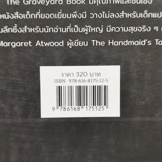 ผจญภัยในสุสาน The Graveyard Book - Neil Gaiman (นีล เกแมน), ลมตะวัน แปล รูปที่ 12