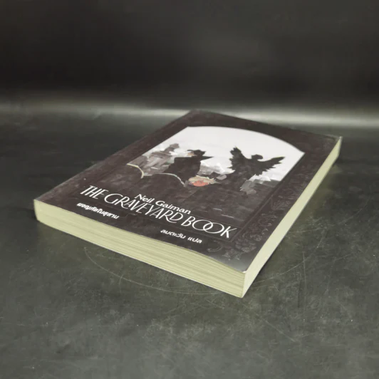 ผจญภัยในสุสาน The Graveyard Book - Neil Gaiman (นีล เกแมน), ลมตะวัน แปล รูปที่ 7