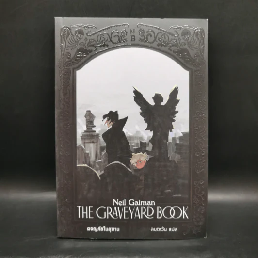ผจญภัยในสุสาน The Graveyard Book - Neil Gaiman (นีล เกแมน), ลมตะวัน แปล รูปที่ 1