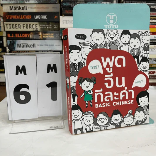 พูดจีน ทีละคำ Basic Chinese - สิรินดา โสภณอรุณโชติ รูปที่ 1