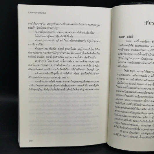 ฆาตกรรมบนลำน้ำไนล์ - อกาธา คริสตี้ รูปที่ 10
