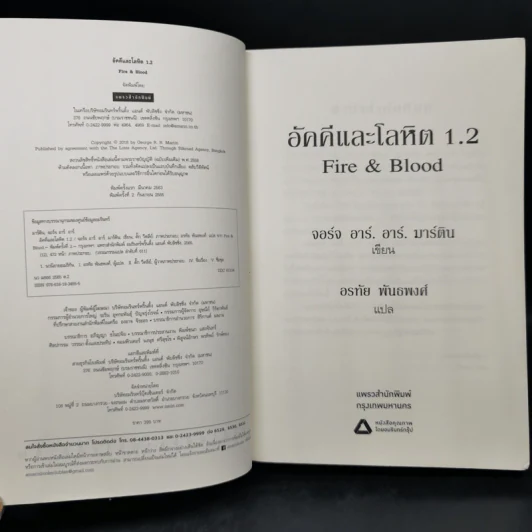 อัคคีและโลหิต 1.2 FIRE & BLOOD - จอร์จ อาร์. อาร์. มาร์ติน รูปที่ 8