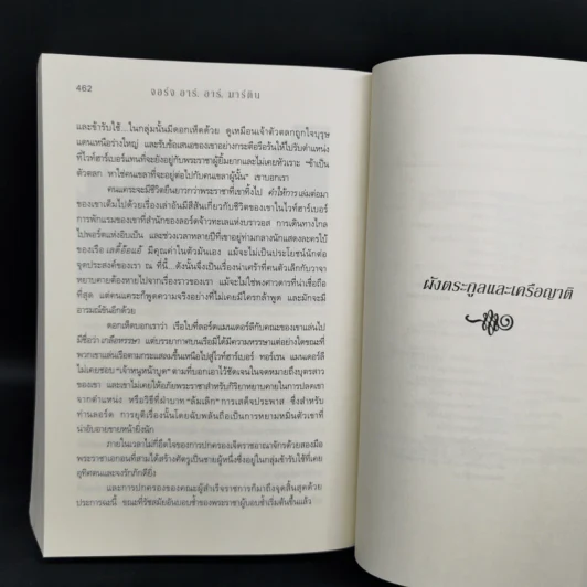 อัคคีและโลหิต 1.2 FIRE & BLOOD - จอร์จ อาร์. อาร์. มาร์ติน รูปที่ 12