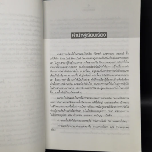 พ่อรวยสอนลูก 4 พ่อรวยสอนลงทุน - Robert T. Kiyosaki รูปที่ 9