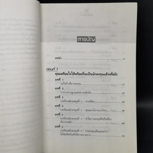 พ่อรวยสอนลูก 4 พ่อรวยสอนลงทุน - Robert T. Kiyosaki รูปที่ 10