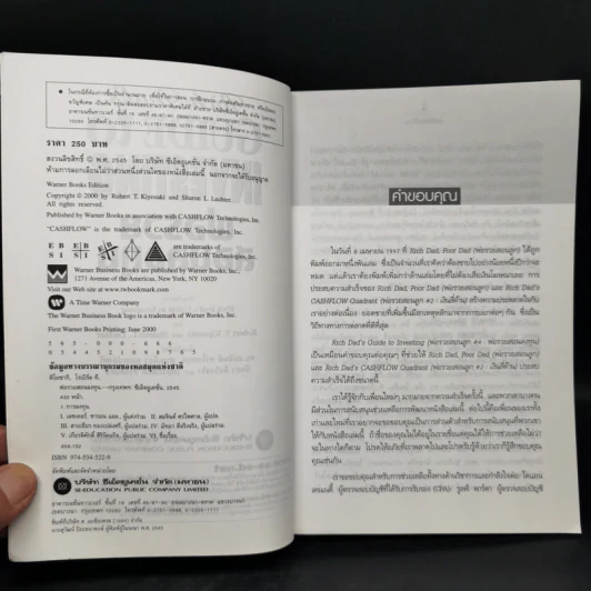 พ่อรวยสอนลูก 4 พ่อรวยสอนลงทุน - Robert T. Kiyosaki รูปที่ 8