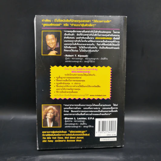 พ่อรวยสอนลูก 4 พ่อรวยสอนลงทุน - Robert T. Kiyosaki รูปที่ 2