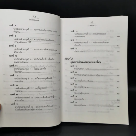 พ่อรวยสอนลูก 4 พ่อรวยสอนลงทุน - Robert T. Kiyosaki รูปที่ 11