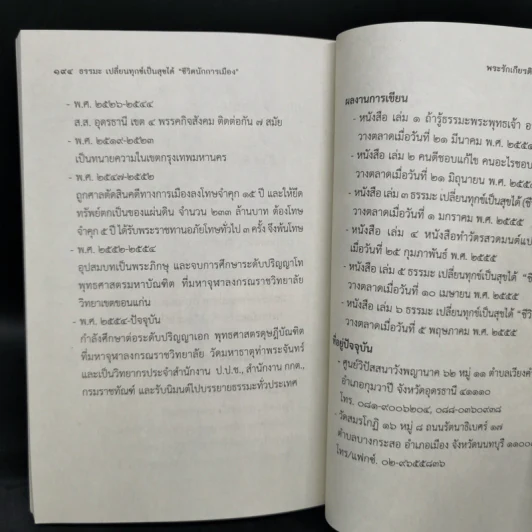 ธรรมะ เปลี่ยนทุกข์เป็นสุขได้ ชีวิตนักการเมือง - พระรักเกียรติ รักขิตะธัมโม รูปที่ 12