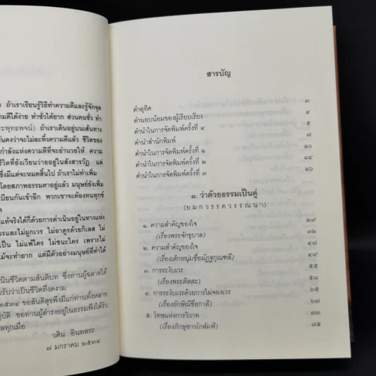 ธรรมบททางแห่งความดี - วศิน อินทสระ รูปที่ 9