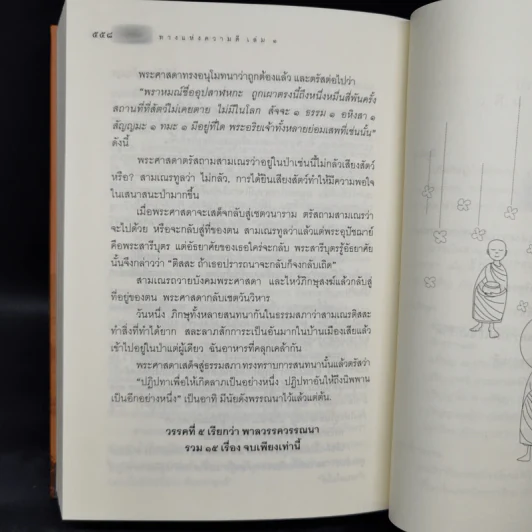 ธรรมบททางแห่งความดี - วศิน อินทสระ รูปที่ 14