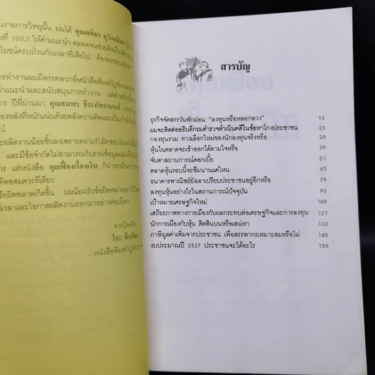 คุยเฟื่องเรื่องเงิน เล่ม 1 - วีระ ธีรภัทร รูปที่ 9