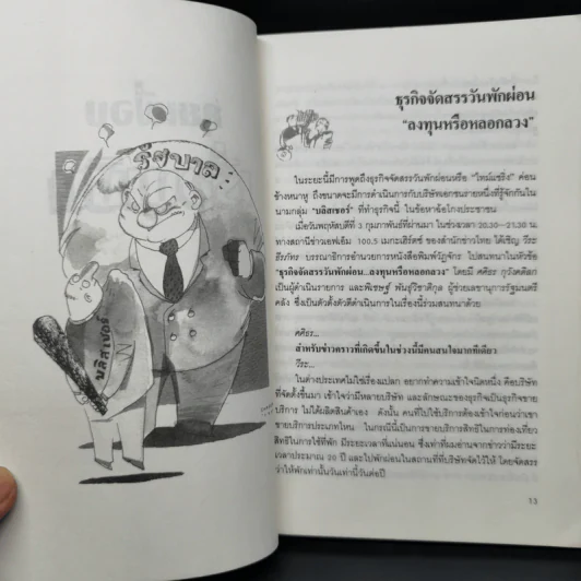 คุยเฟื่องเรื่องเงิน เล่ม 1 - วีระ ธีรภัทร รูปที่ 10