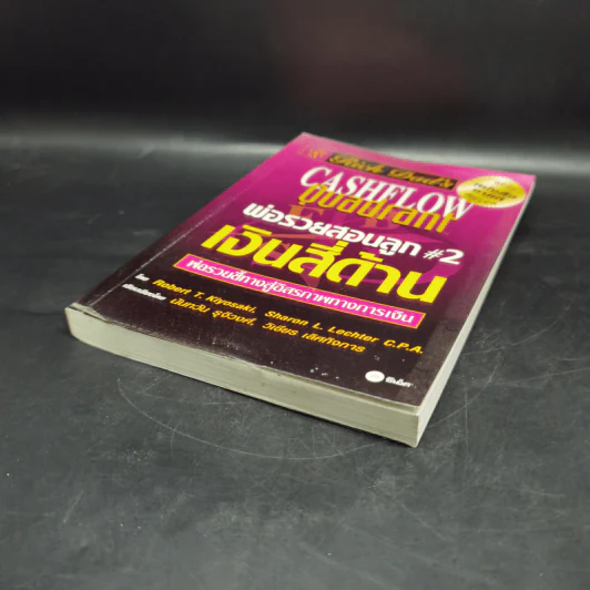Cashflow Quadrant พ่อรวยสอนลูก #2 เงินสี่ด้าน - Robert T. Kiyosaki รูปที่ 6