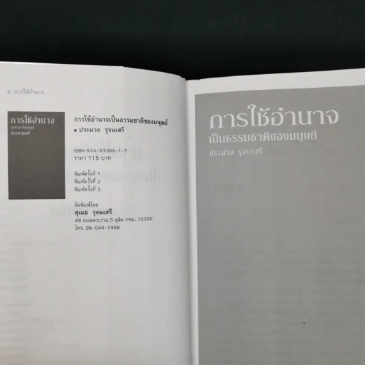 การใช้อำนาจ เป็นธรรมชาติของมนุษย์ - ประมวล รุจนเสรี รูปที่ 8