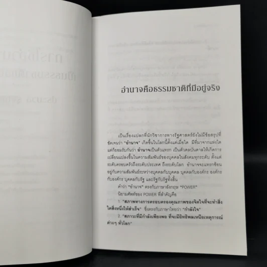 การใช้อำนาจ เป็นธรรมชาติของมนุษย์ - ประมวล รุจนเสรี รูปที่ 10