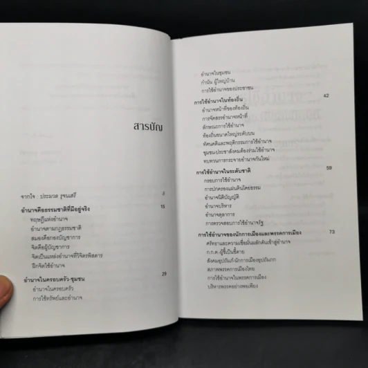 การใช้อำนาจ เป็นธรรมชาติของมนุษย์ - ประมวล รุจนเสรี รูปที่ 9