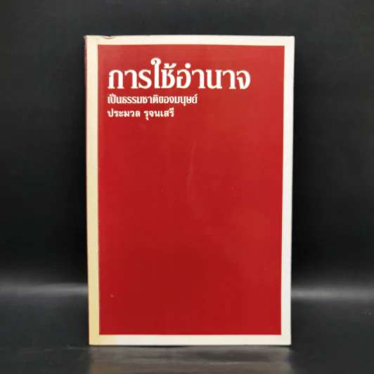 การใช้อำนาจ เป็นธรรมชาติของมนุษย์ - ประมวล รุจนเสรี รูปที่ 1
