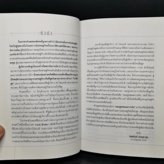ถลกสูทพ่อมดการเงิน - จิตติศักดิ์ นันทพานิช รูปที่ 9