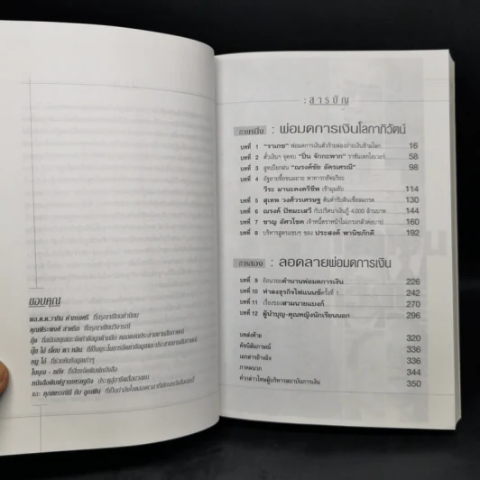 ถลกสูทพ่อมดการเงิน - จิตติศักดิ์ นันทพานิช รูปที่ 10