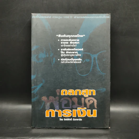 ถลกสูทพ่อมดการเงิน - จิตติศักดิ์ นันทพานิช รูปที่ 1