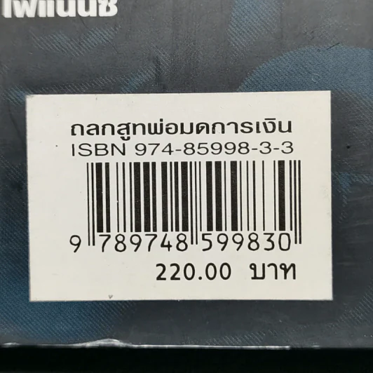 ถลกสูทพ่อมดการเงิน - จิตติศักดิ์ นันทพานิช รูปที่ 14