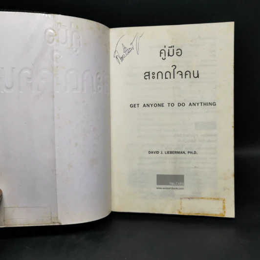 คู่มือสะกดใจคน - เดวิด เจ. ไลเบอร์แมน รูปที่ 8