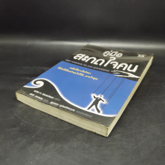 คู่มือสะกดใจคน - เดวิด เจ. ไลเบอร์แมน รูปที่ 7