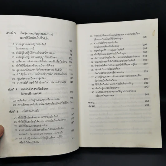 คู่มือสะกดใจคน - เดวิด เจ. ไลเบอร์แมน รูปที่ 10