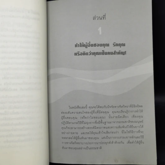 คู่มือสะกดใจคน - เดวิด เจ. ไลเบอร์แมน รูปที่ 12