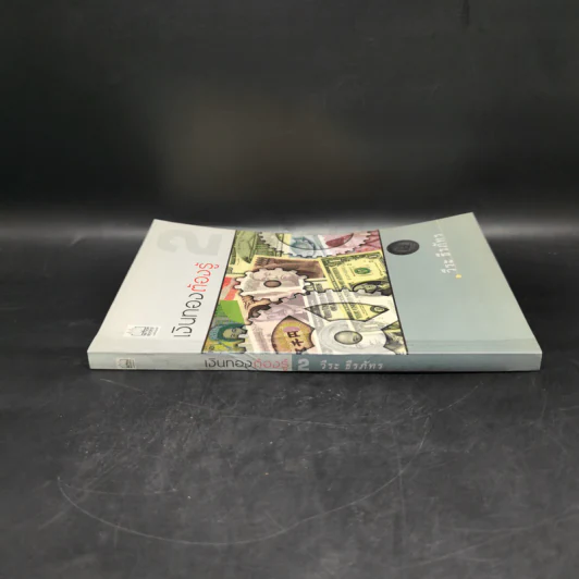 เงินทองต้องรู้ เล่ม 2 - วีระ ธีรภัทร รูปที่ 3