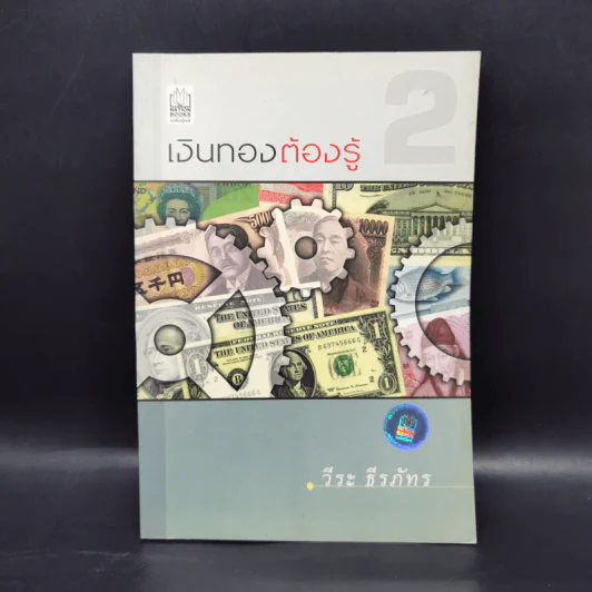เงินทองต้องรู้ เล่ม 2 - วีระ ธีรภัทร รูปที่ 1