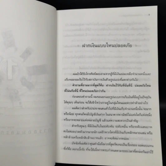 เงินทองต้องรู้ เล่ม 2 - วีระ ธีรภัทร รูปที่ 11