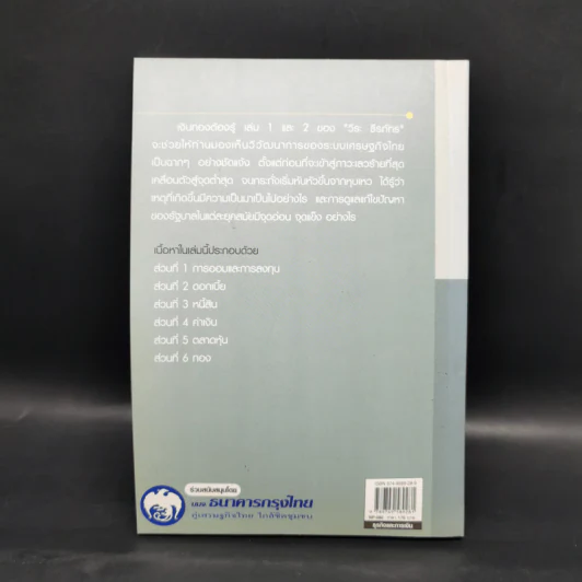 เงินทองต้องรู้ เล่ม 2 - วีระ ธีรภัทร รูปที่ 2
