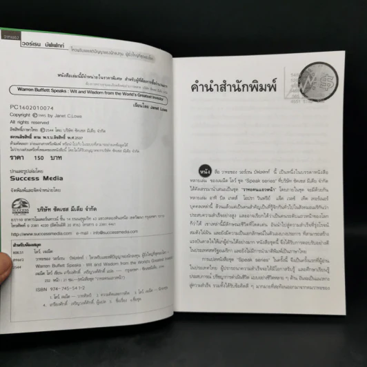 วาทะของวอร์เรน บัฟเฟทท์ - เจเน็ต โลว์ รูปที่ 8