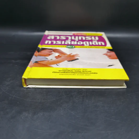 สารานุกรมการเลี้ยงดูเด็ก เล่ม 2 - นายแพทย์มิชิโอะ มัตสุดะ รูปที่ 4