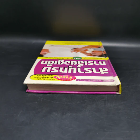 สารานุกรมการเลี้ยงดูเด็ก เล่ม 2 - นายแพทย์มิชิโอะ มัตสุดะ รูปที่ 6