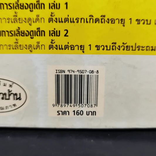 สารานุกรมการเลี้ยงดูเด็ก เล่ม 2 - นายแพทย์มิชิโอะ มัตสุดะ รูปที่ 15