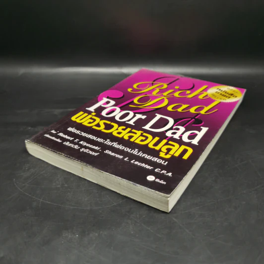 Rich Dad Poor Dad พ่อรวยสอนลูก - Robert T. Kiyosaki รูปที่ 7
