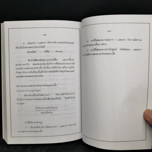 สร้างกิจการให้รวย กรณีศึกษา การบริหารการเงิน (ฉบับสมบูรณ์) - ชาย กิตติคุณาภรณ์ รูปที่ 11