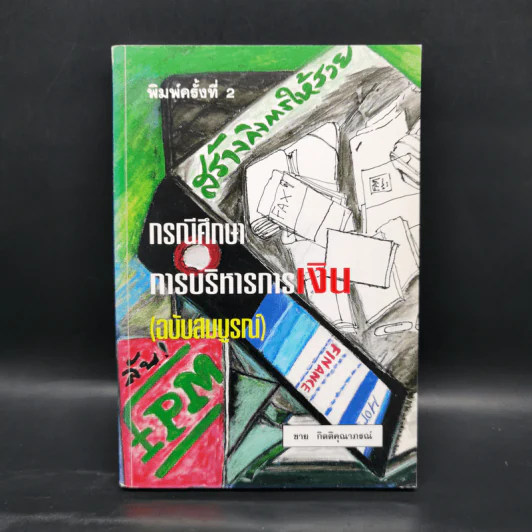 สร้างกิจการให้รวย กรณีศึกษา การบริหารการเงิน (ฉบับสมบูรณ์) - ชาย กิตติคุณาภรณ์ รูปที่ 1